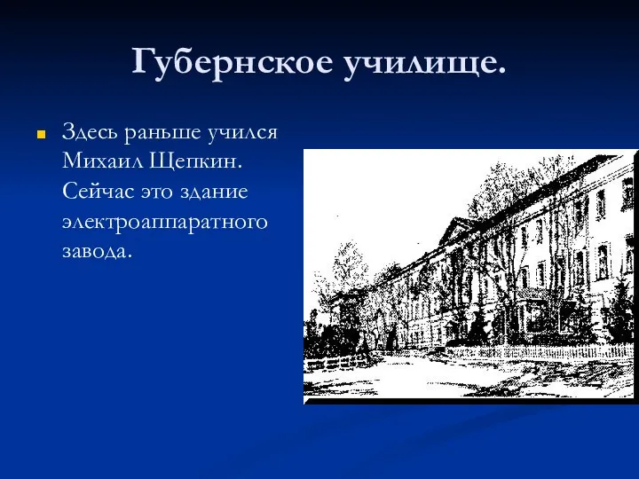 Губернское училище. Здесь раньше учился Михаил Щепкин. Сейчас это здание электроаппаратного завода.