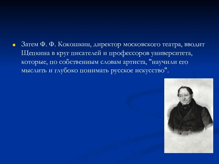 Затем Ф. Ф. Кокошкин, директор московского театра, вводит Щепкина в