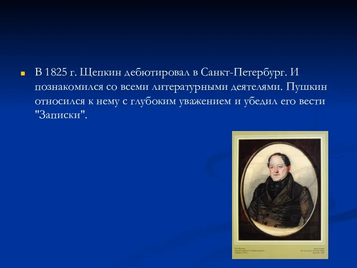 В 1825 г. Щепкин дебютировал в Санкт-Петербург. И познакомился со