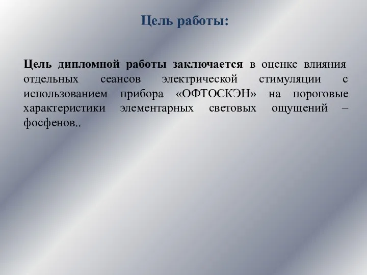 Цель работы: Цель дипломной работы заключается в оценке влияния отдельных