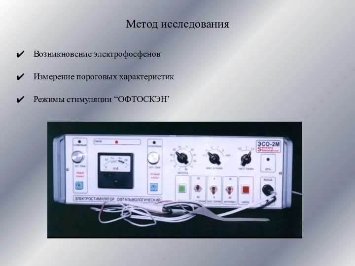 Метод исследования Возникновение электрофосфенов Измерение пороговых характеристик Режимы стимуляции “ОФТОСКЭН’