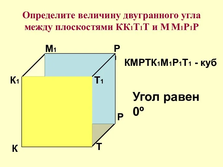 Определите величину двугранного угла между плоскостями КК1Т1Т и М М1Р1Р