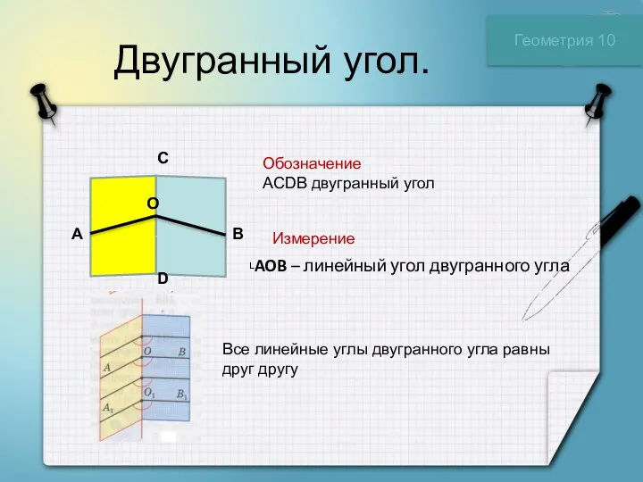 Двугранный угол. Геометрия 10 С D A B Обозначение ACDB