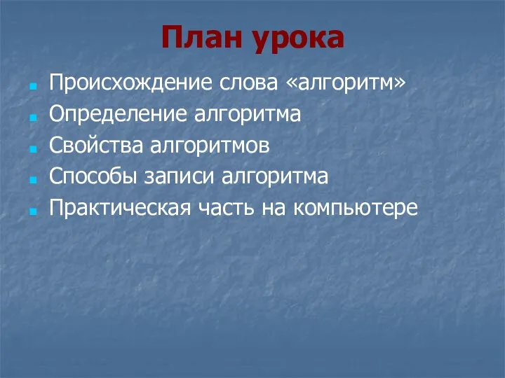 План урока Происхождение слова «алгоритм» Определение алгоритма Свойства алгоритмов Способы записи алгоритма Практическая часть на компьютере