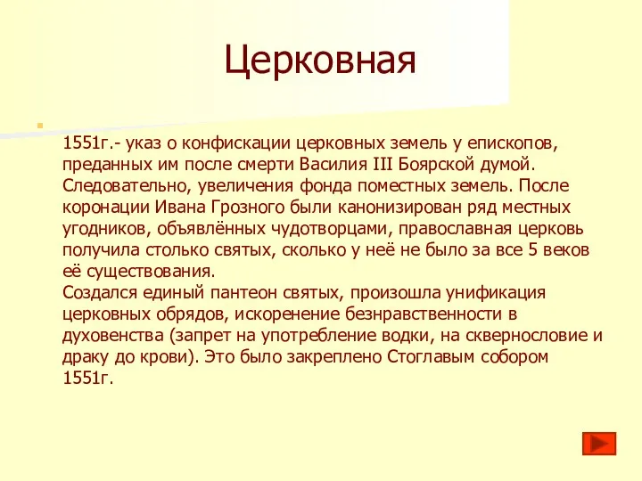 Церковная 1551г.- указ о конфискации церковных земель у епископов, преданных