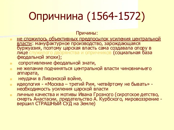 Опричнина (1564-1572) Причины: не сложилось объективных предпосылок усиления центральной власти: