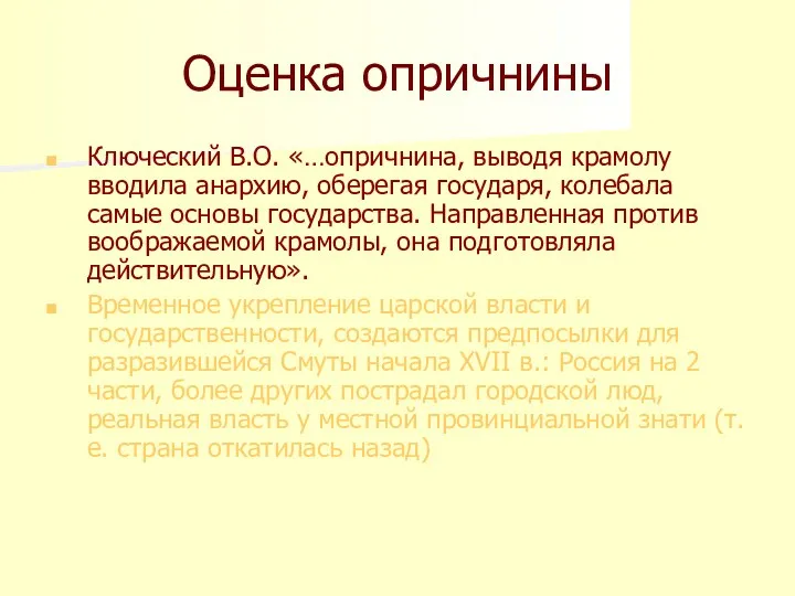 Оценка опричнины Ключеский В.О. «…опричнина, выводя крамолу вводила анархию, оберегая