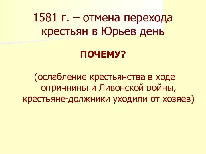 1581 г. – отмена перехода крестьян в Юрьев день (ослабление