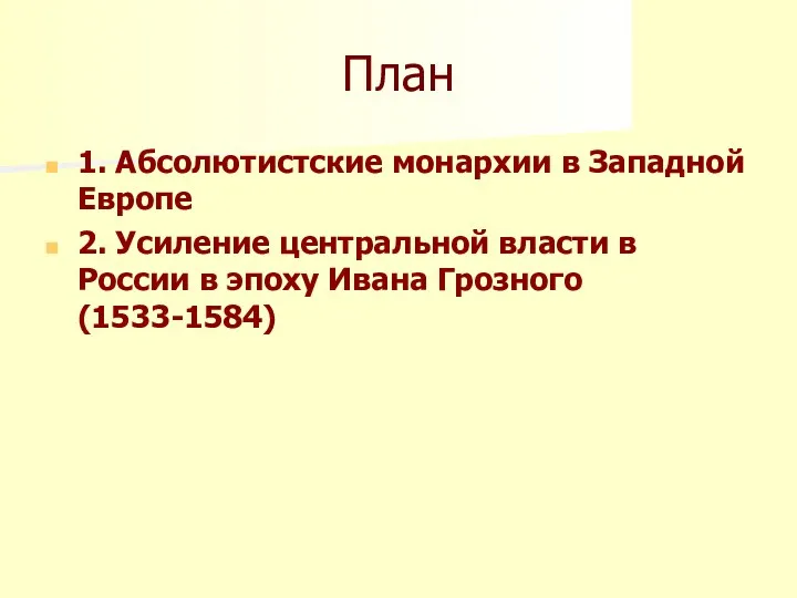 План 1. Абсолютистские монархии в Западной Европе 2. Усиление центральной