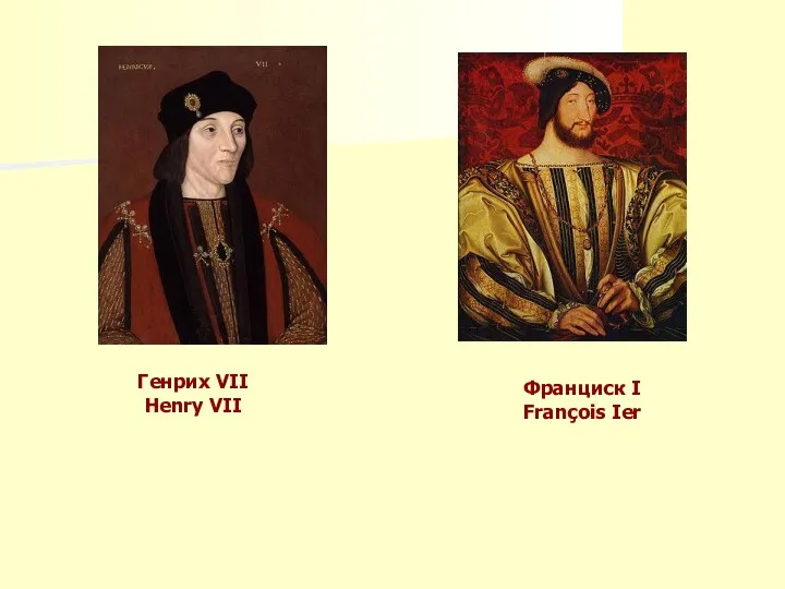 Генрих VII Henry VII Франциск I François Ier