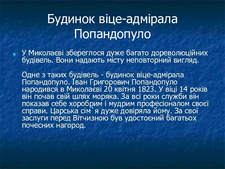 Будинок віце-адмірала Попандопуло У Миколаєві збереглося дуже багато дореволюційних будівель.