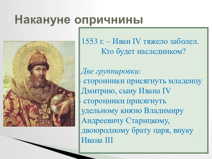 Накануне опричнины 1553 г. – Иван IV тяжело заболел. Кто