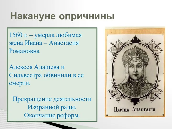 Накануне опричнины 1560 г. – умерла любимая жена Ивана –