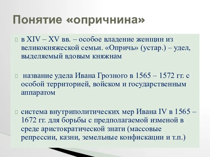 в XIV – XV вв. – особое владение женщин из