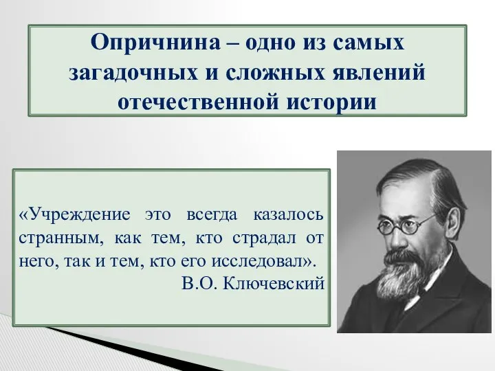 Опричнина – одно из самых загадочных и сложных явлений отечественной