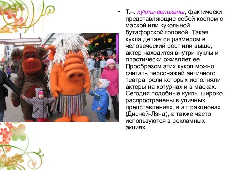 Т.н. куклы-великаны, фактически представляющие собой костюм с маской или кукольной