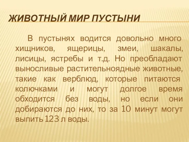 ЖИВОТНЫЙ МИР ПУСТЫНИ В пустынях водится довольно много хищников, ящерицы,