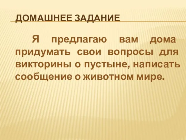 ДОМАШНЕЕ ЗАДАНИЕ Я предлагаю вам дома придумать свои вопросы для