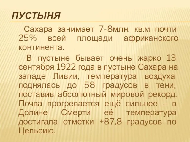 ПУСТЫНЯ Сахара занимает 7-8млн. кв.м почти 25% всей площади африканского