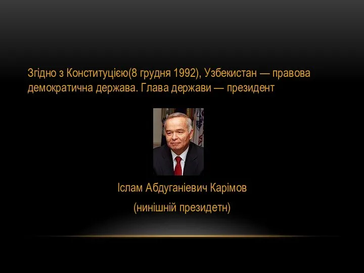 Згідно з Конституцією(8 грудня 1992), Узбекистан — правова демократична держава.