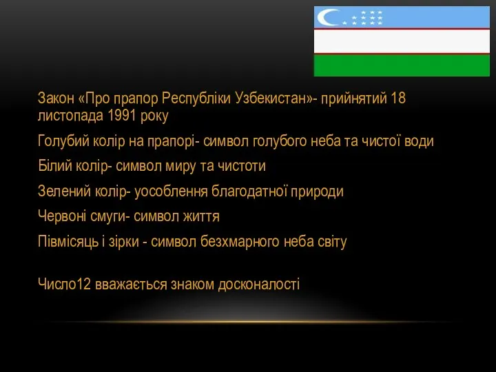 Закон «Про прапор Республіки Узбекистан»- прийнятий 18 листопада 1991 року