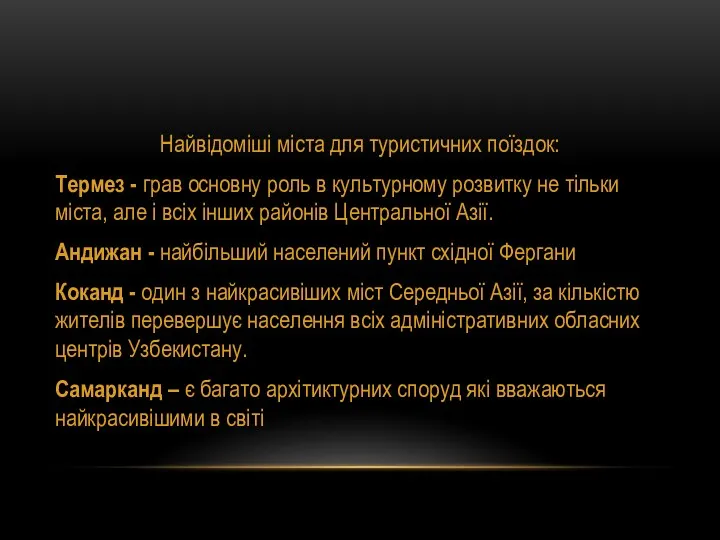 Найвідоміші міста для туристичних поїздок: Термез - грав основну роль