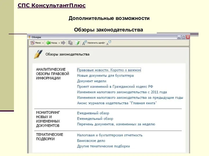 Дополнительные возможности СПС КонсультантПлюс Обзоры законодательства