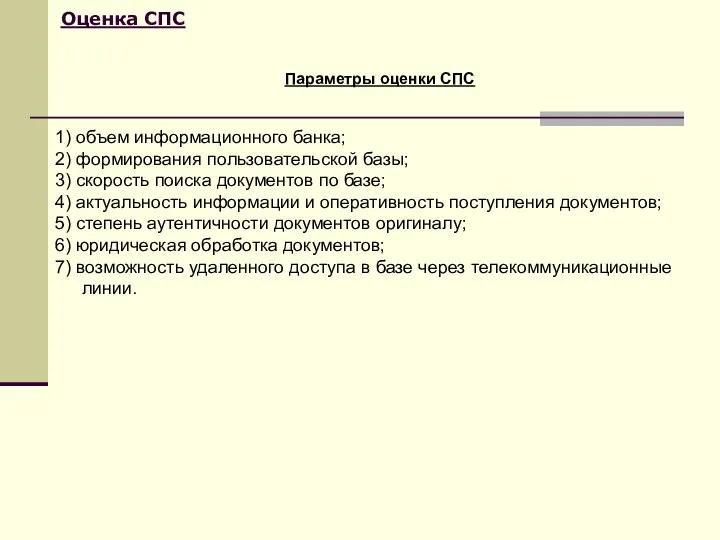 Оценка СПС Параметры оценки СПС 1) объем информационного банка; 2)