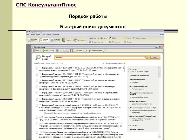 Порядок работы СПС КонсультантПлюс Быстрый поиск документов