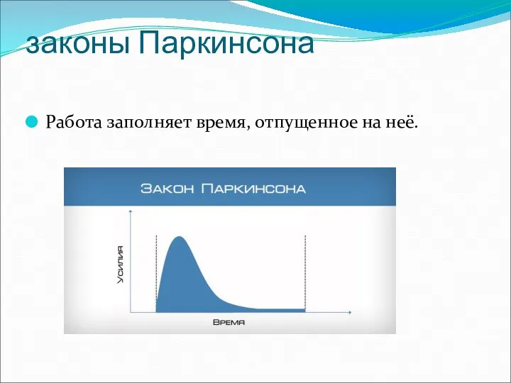 законы Паркинсона Работа заполняет время, отпущенное на неё.