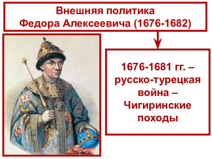 Внешняя политика Федора Алексеевича (1676-1682) 1676-1681 гг. – русско-турецкая война – Чигиринские походы