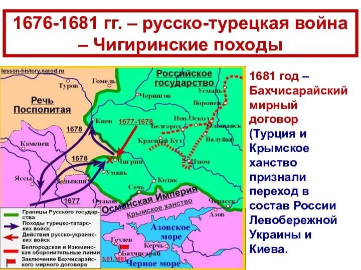 1676-1681 гг. – русско-турецкая война – Чигиринские походы 1681 год