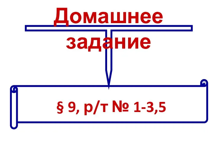 Домашнее задание § 9, р/т № 1-3,5