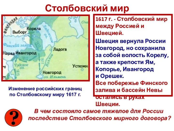 Столбовский мир 1617 г. - Столбовский мир между Россией и
