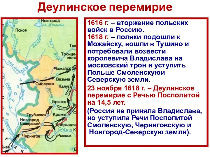 Деулинское перемирие 1616 г. – вторжение польских войск в Россию.
