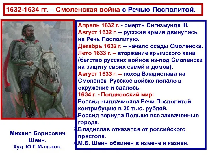 Апрель 1632 г. - смерть Сигизмунда III. Август 1632 г.