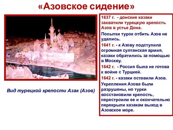 «Азовское сидение» Вид турецкой крепости Азак (Азов) 1637 г. -