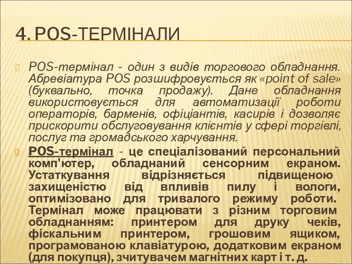 4. POS-ТЕРМІНАЛИ POS-термінал - один з видів торгового обладнання. Абревіатура POS розшифровується як