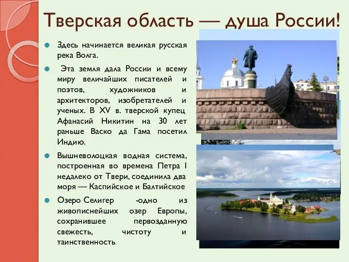 Тверская область — душа России! Здесь начинается великая русская река