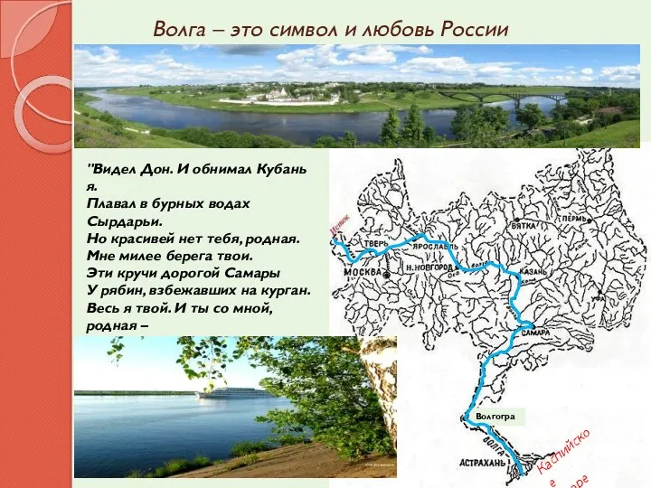 Волга – это символ и любовь России "Видел Дон. И