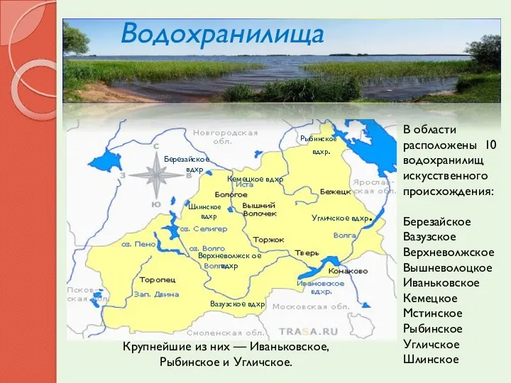 В области расположены 10 водохранилищ искусственного происхождения: Березайское Вазузское Верхневолжское