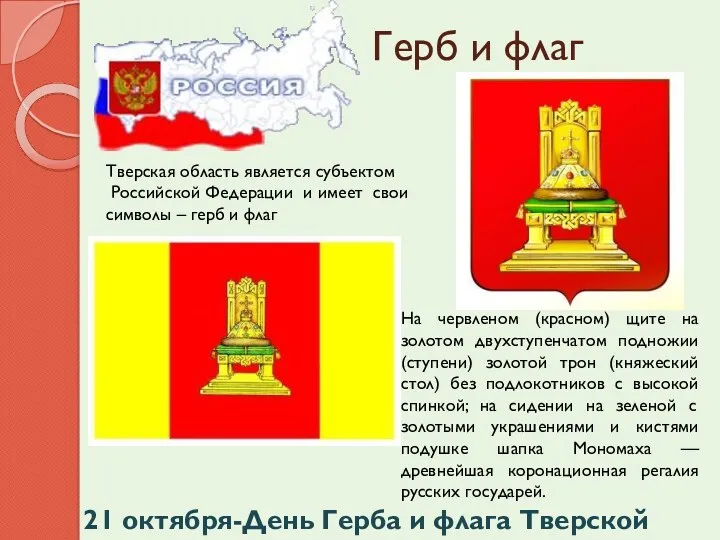 Герб и флаг Тверская область является субъектом Российской Федерации и