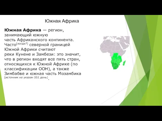 Южная Африка Южная Африка — регион, занимающий южную часть Африканского континента. Часто[когда?] северной