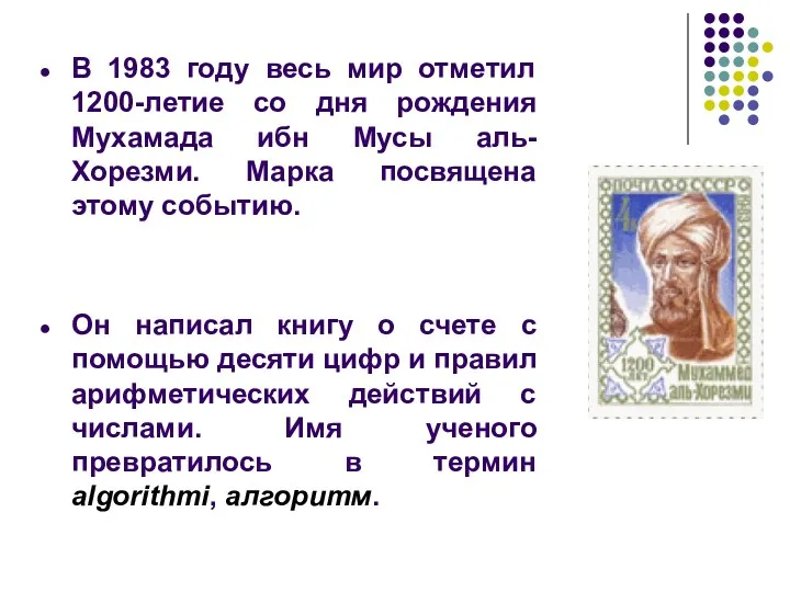 В 1983 году весь мир отметил 1200-летие со дня рождения Мухамада ибн Мусы