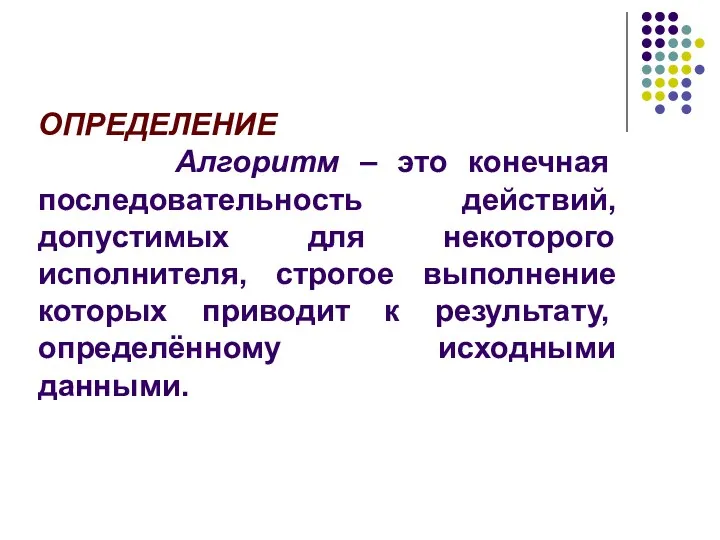 ОПРЕДЕЛЕНИЕ Алгоритм – это конечная последовательность действий, допустимых для некоторого