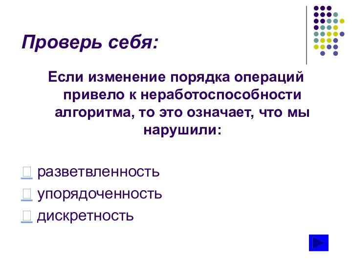 Проверь себя: Если изменение порядка операций привело к неработоспособности алгоритма, то это означает,