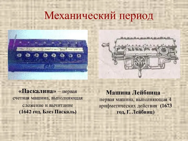 Механический период «Паскалина» – первая счетная машина, выполняющая сложение и