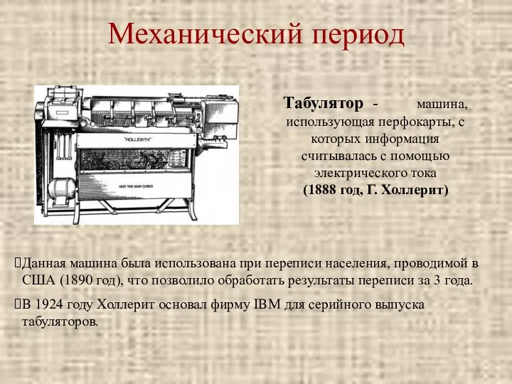 Механический период Табулятор - машина, использующая перфокарты, с которых информация