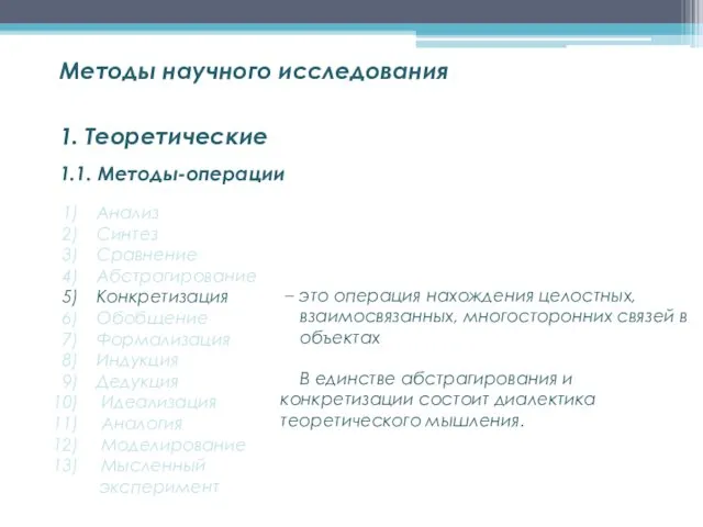 1.1. Методы-операции Методы научного исследования 1. Теоретические Анализ Синтез Сравнение