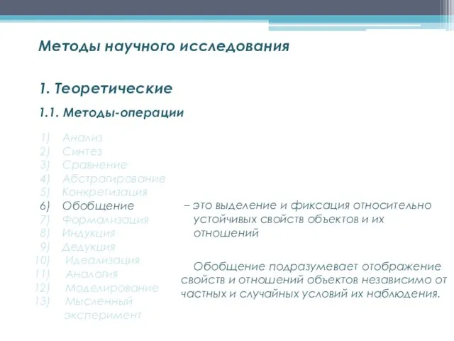 1.1. Методы-операции Методы научного исследования 1. Теоретические Анализ Синтез Сравнение